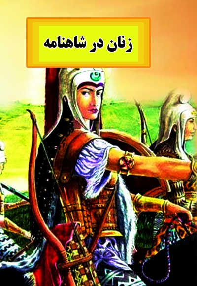 بانوان در شاهنامه